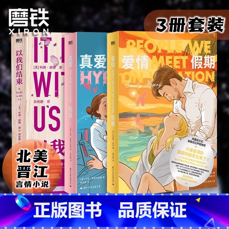 【共3册】爱情假期+真爱假说+以我们结束 【正版】3册爱情假期+真爱假说+以我们结束 小说引进 高甜玛丽苏文来了 做梦素