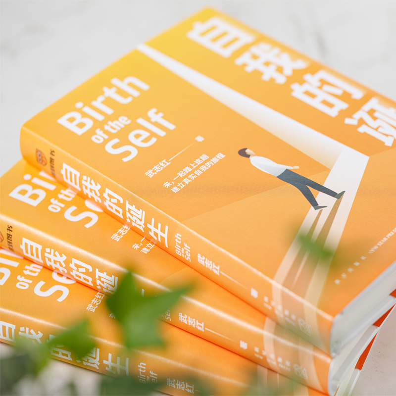 [醉染正版]正版自我的诞生 武志红2022年全新力作 成功的人生是按照自己的意愿过一生 心灵与修养自我实现励志书籍高清大图