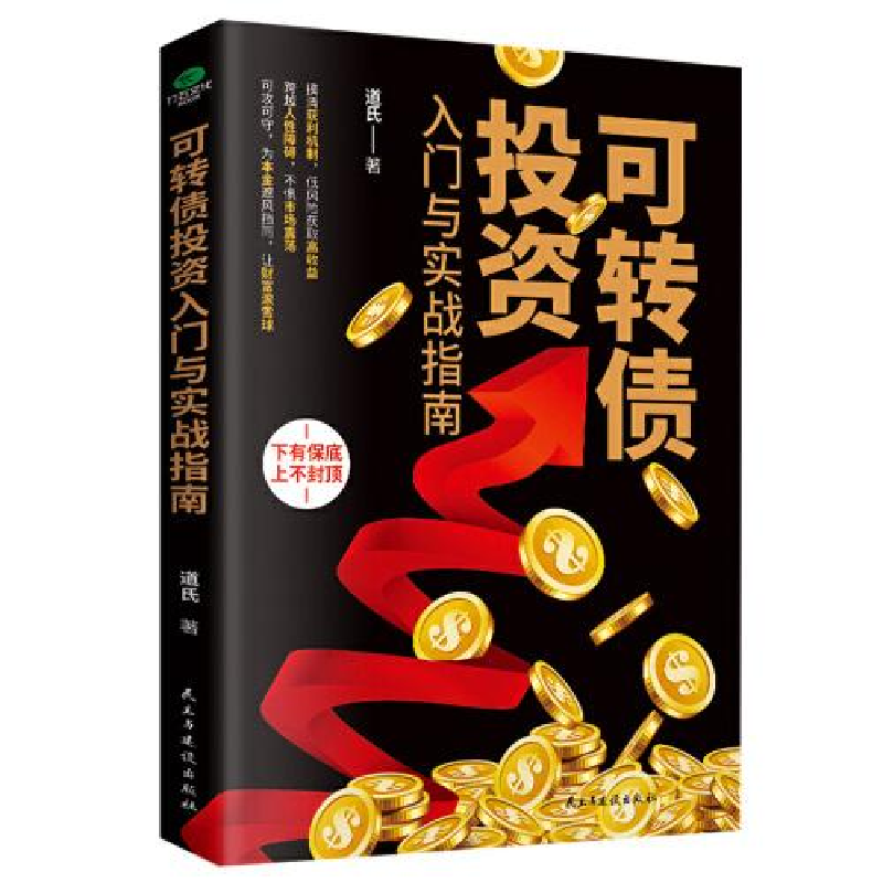 正版新书]可转债投资入门与实战指南道氏9787513937511高清大图