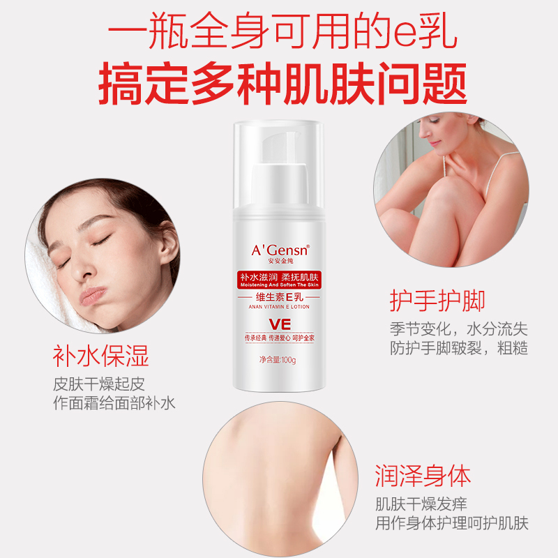A’Gensn安安金纯 维生素E乳100g 保湿补水身体润肤乳 ve乳液面霜 全身可用