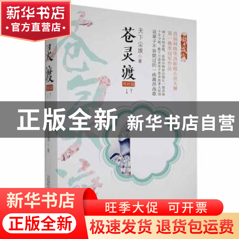 正版 苍灵渡:终结篇 天下尘埃著 万卷出版公司 9787547057001 书