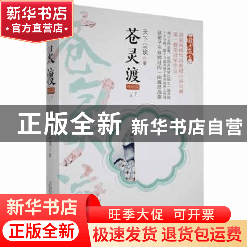 正版 苍灵渡:终结篇 天下尘埃著 万卷出版公司 9787547057001 书图片