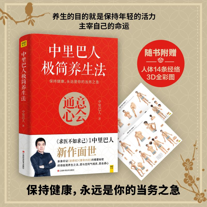 [M]中里巴人极简养生法-9787539069531高清大图