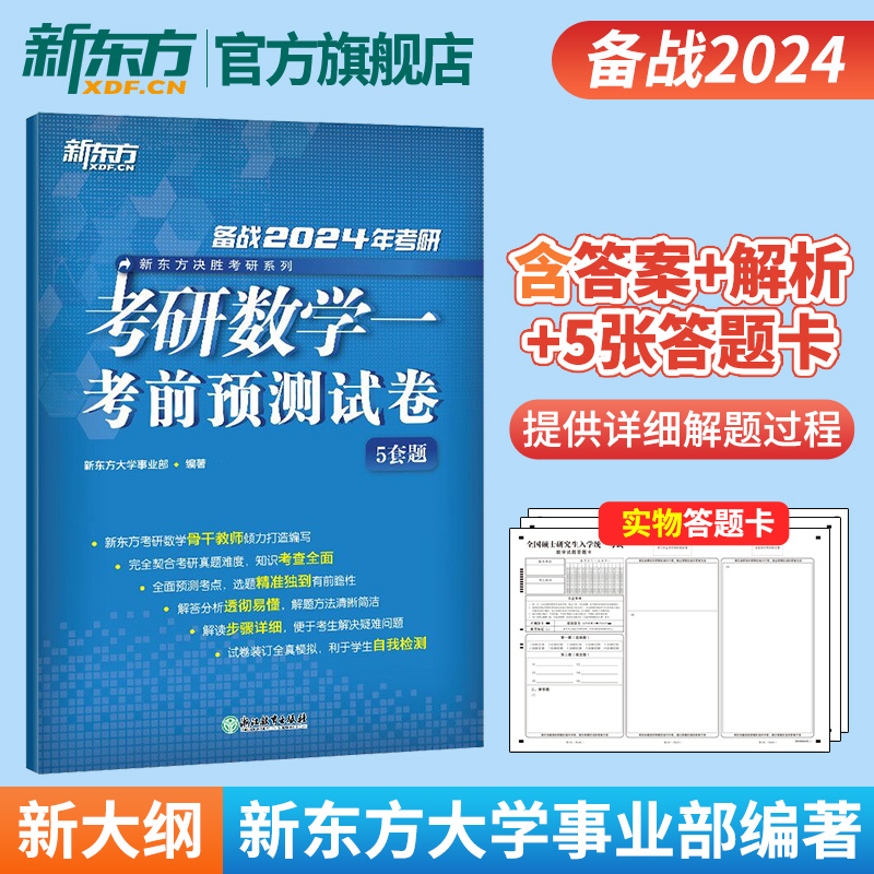 2023考研数学考前预测5套题(数学三) [正版]2024考研数学考前预测试卷5套题(数学三) 数三研究生硕士预测题模拟高清大图