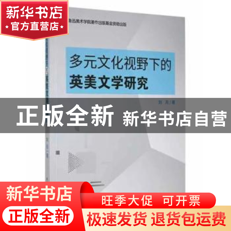 正版 多元文化视野下的英美文学研究 刘月著 中国戏剧出版社 9787高清大图
