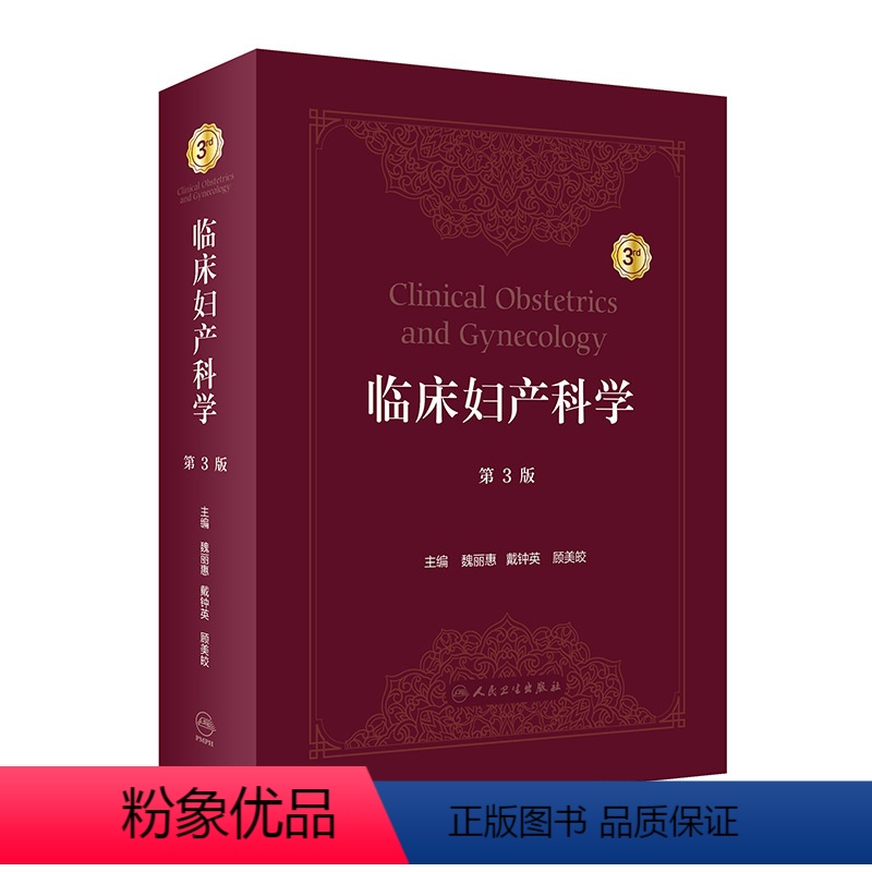 【正版】临床妇产科学(第3版) 2022年10月参考书 9787117332842