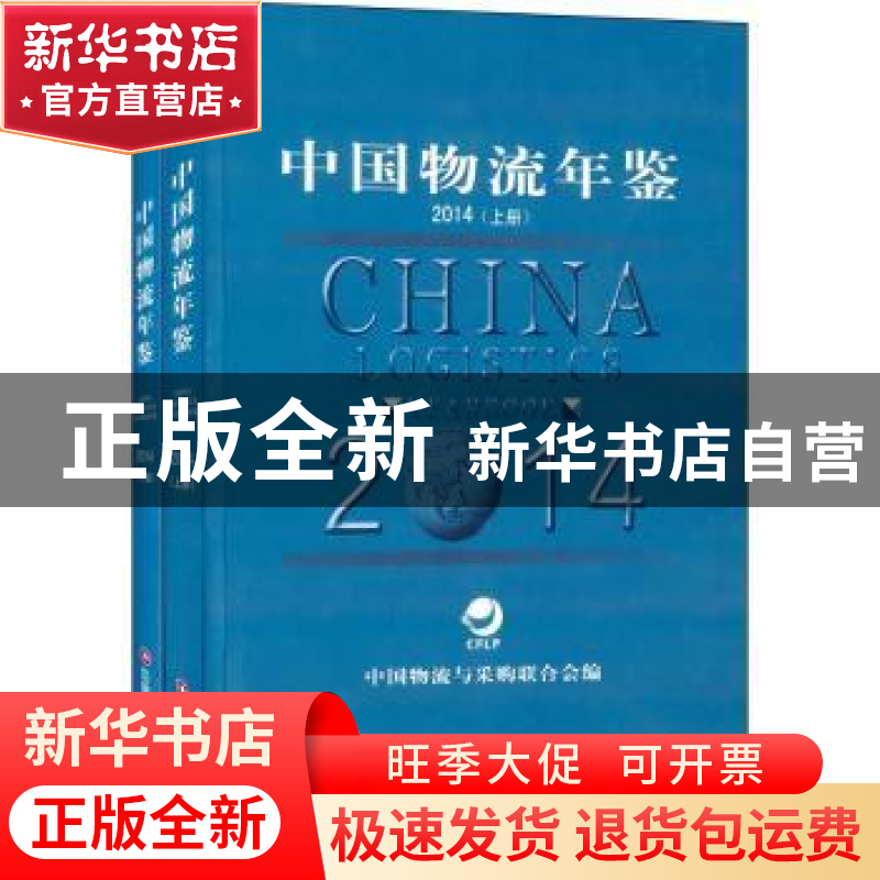 正版 中国物流年鉴:2014:2014 中国物流与采购联合会 中国财富出高清大图