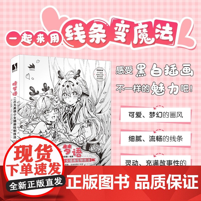 瞳梦语 二次元美萌少女插画绘制技法 动漫美少女线稿插画教程书漫画人物绘画日系美少女插画集临摹画册漫画教程书高清大图