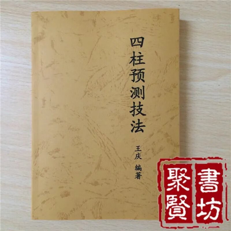 四柱预测技法 王庆