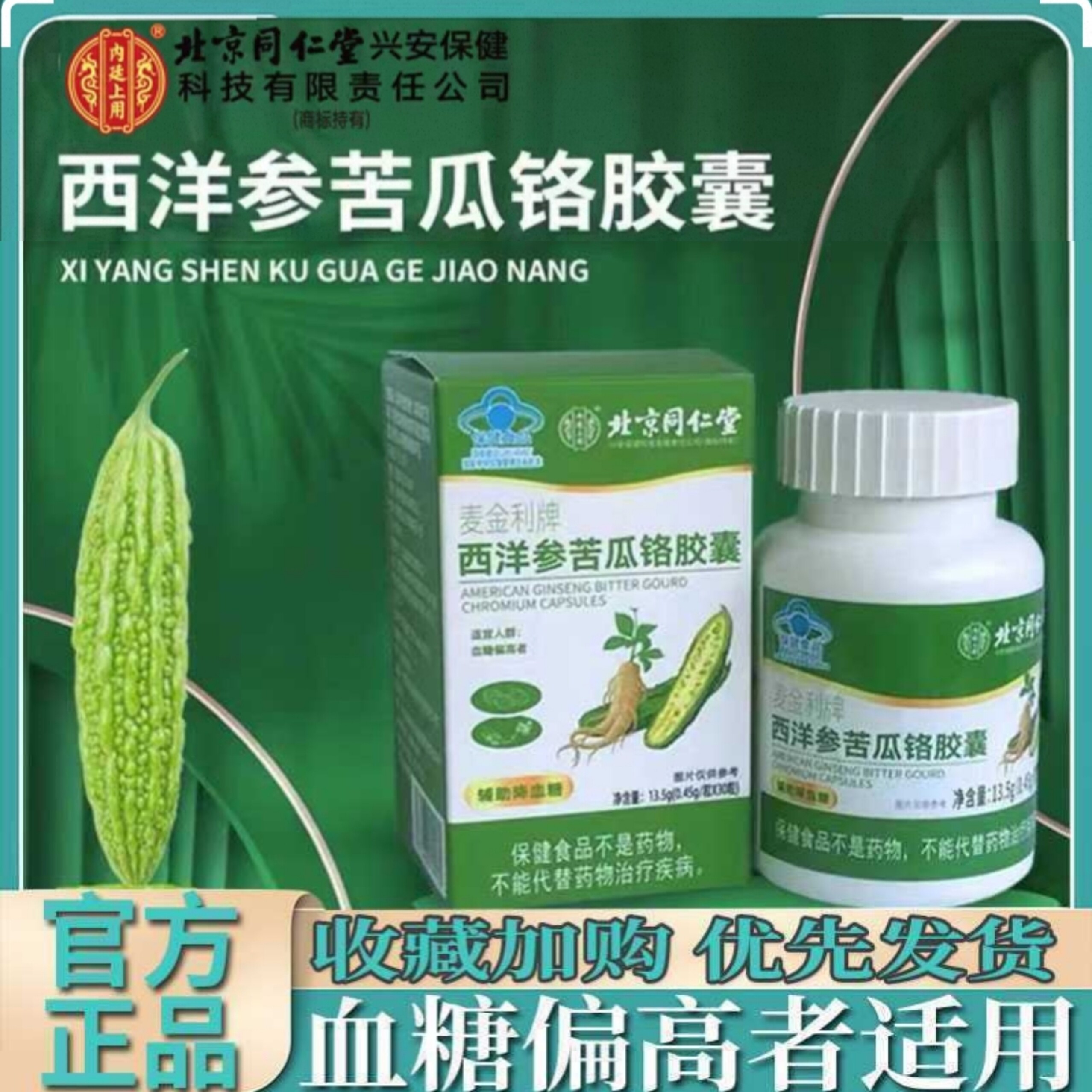 北京同仁堂内廷上用西洋参苦瓜铬胶囊血糖老年人血糖偏高者铬酵母蓝帽保健官方正品旗舰店高清大图