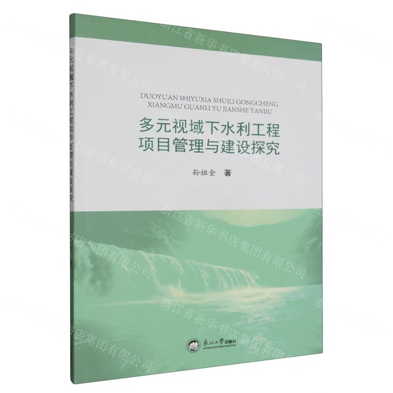 【N】多元视域下水利工程项目管理与建设探究-9787551732703