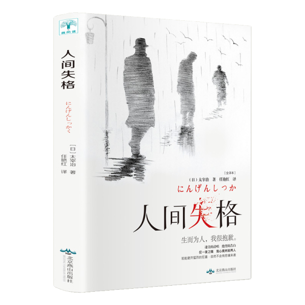 推荐 人间失格正版太宰治 著外国文学世界名著书籍书太宰治著残酷而永恒的青春文学