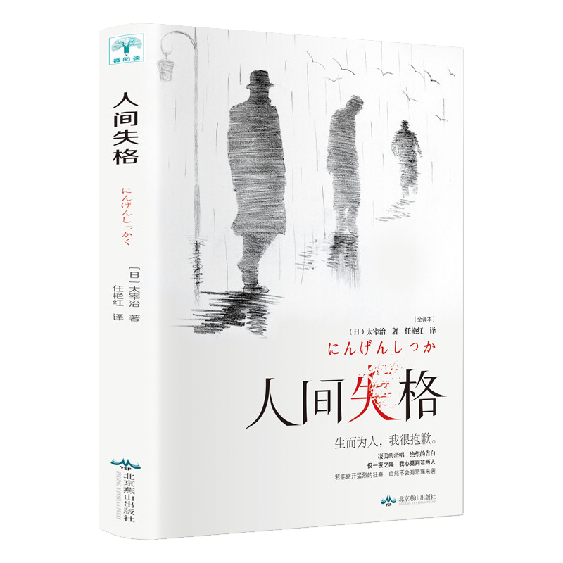 推荐 人间失格正版太宰治 著外国文学世界名著书籍书太宰治著残酷而永恒的青春文学报价 参数 图片 视频 怎么样 问答 苏宁易购