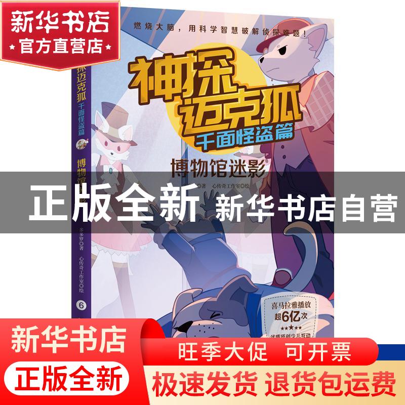 正版 神探迈克狐·千面怪盗篇:博物馆迷影 多多罗,小博集出品 湖高清大图