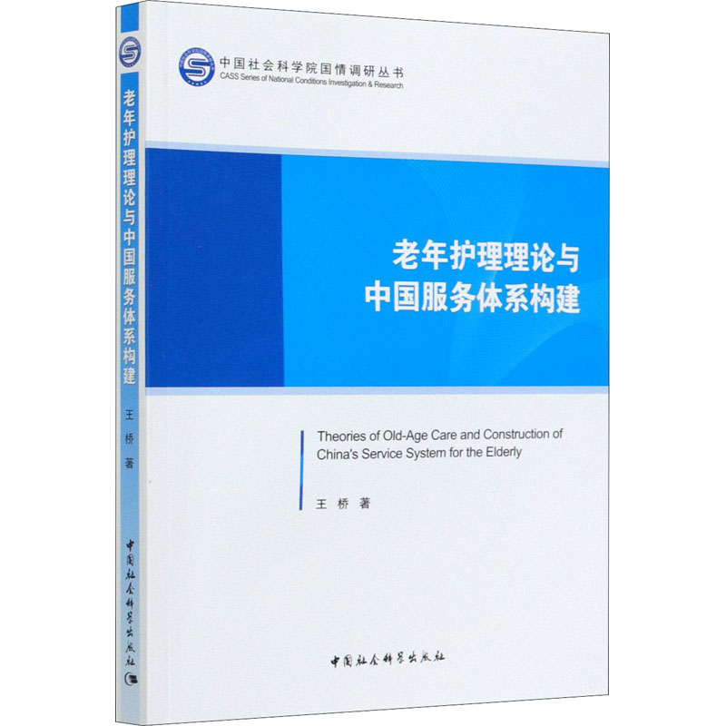 醉染图书老年护理理论与中国服务体系构建9787520361583高清大图