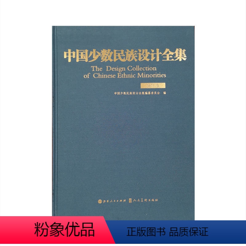 [正版]中国少数民族设计全集.锡伯族高清大图