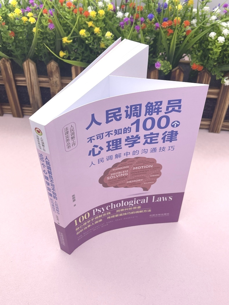 [正版]2024新书 人民调解员不可不知的100个心理学定律 人民调解工作法律实务丛书 张思星 中国法制出版社9787高清大图