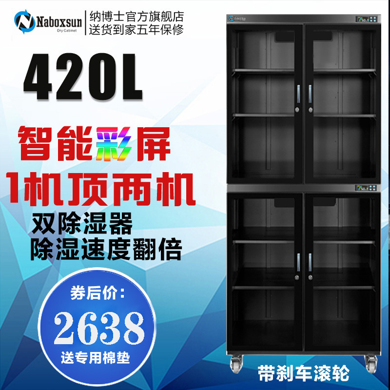 纳博士420L防潮箱 工业大容量防潮 柜特大号干燥箱420L摄影器材元件干燥柜收藏防潮箱