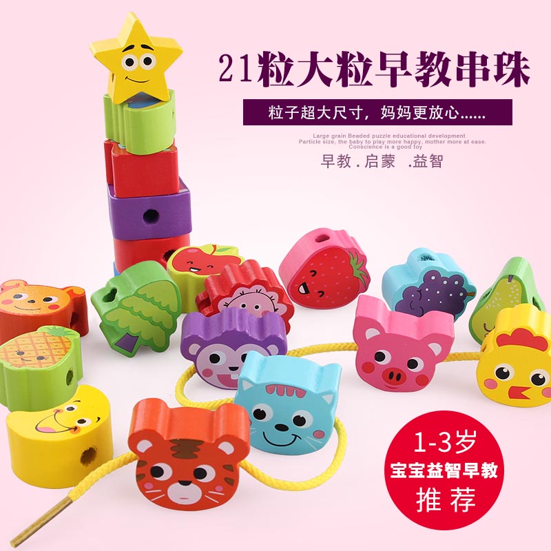 天启2-3-4-5-6岁宝宝积木益智早教男女宝宝21粒串珠木制生日礼物