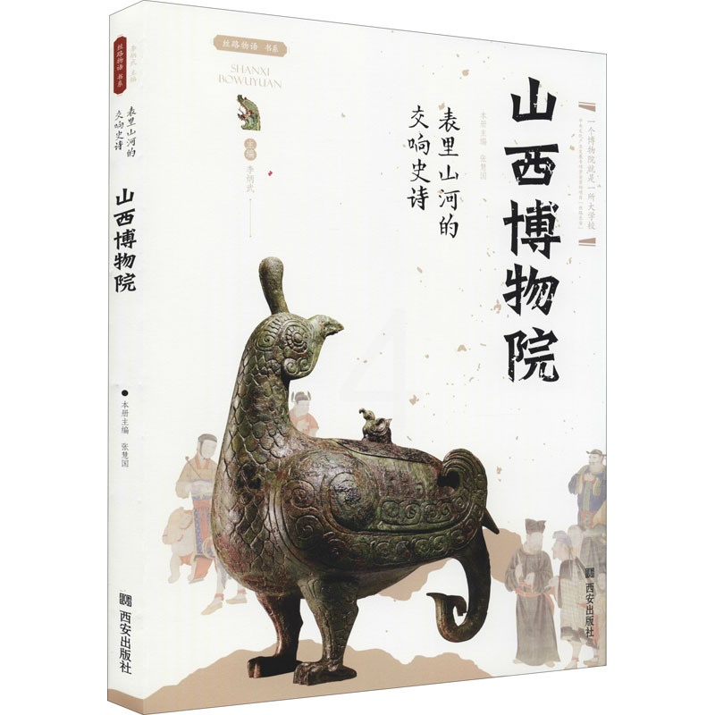[正版]表里山河的交响史诗 山西博物院 张慧国 编 社科 中国历史 文物/考古 书店图书籍西安出版社高清大图