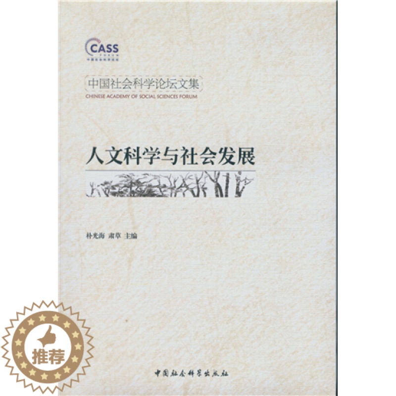【醉染正版】正版图书 人文科学与社会发展 9787516142516无中国社会科学出版社