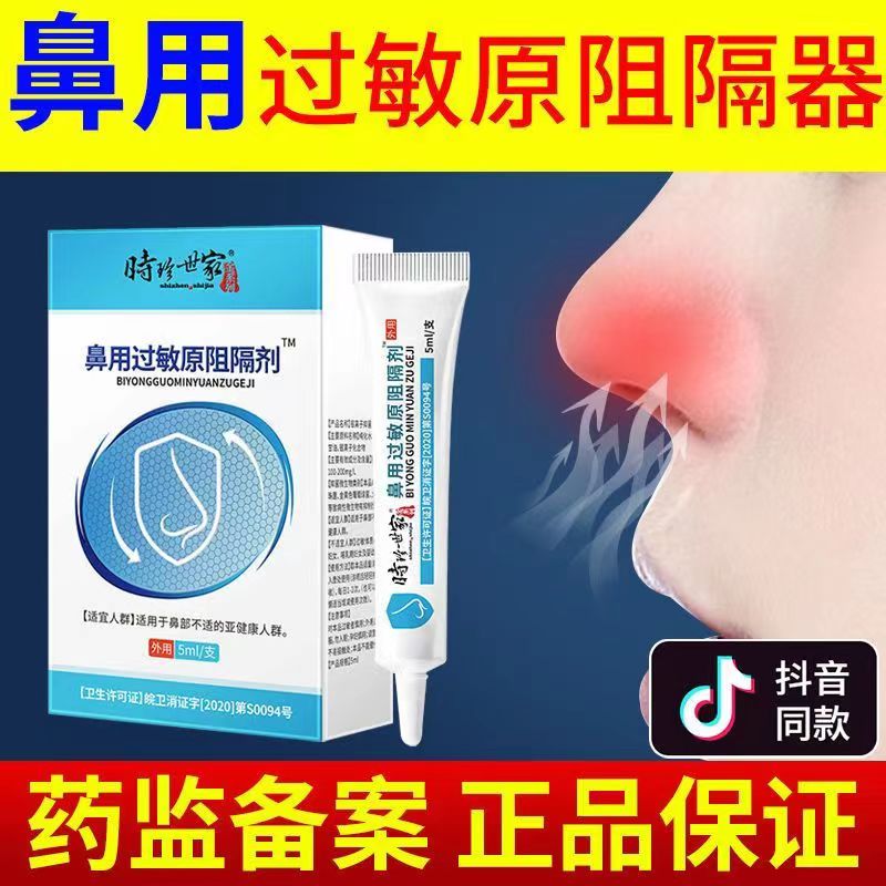 [1盒装]时珍世家 鼻用过敏原阻隔剂 抗鼻腔过敏凝胶官方益严舒鼻炎凝胶益严舒喷雾药过敏性急慢性鼻炎 季节性常年性鼻炎膏高清大图