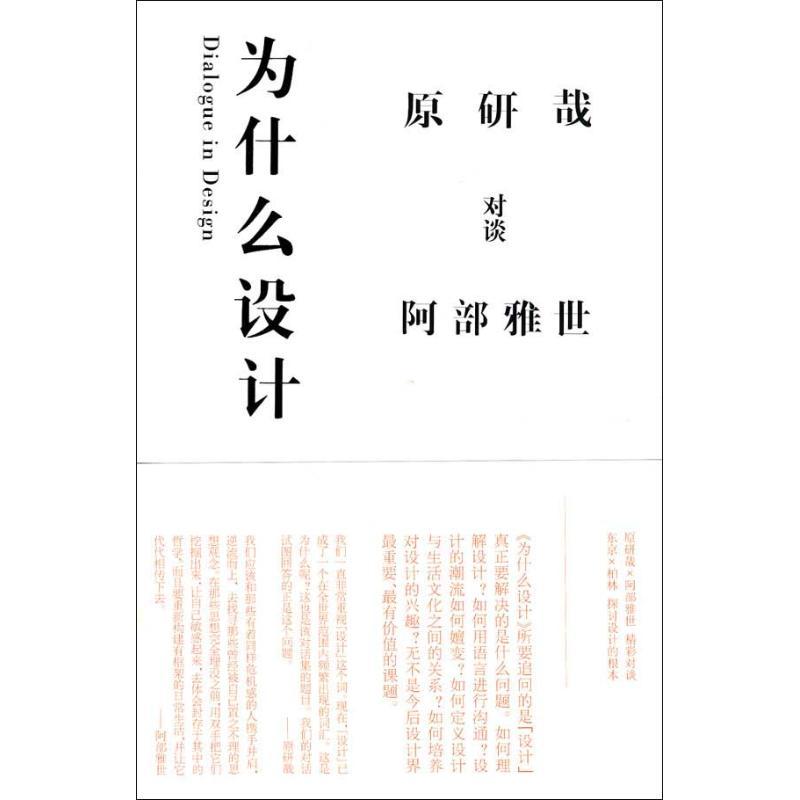 正版新书】为什么设计原研哉9787209050845