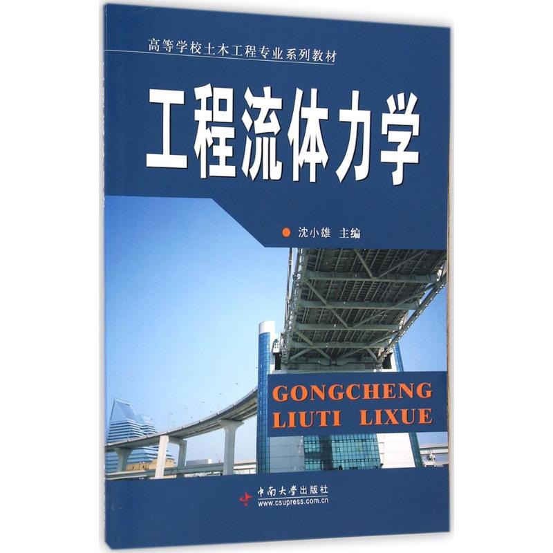 醉染图书工程流体力学9787811058376