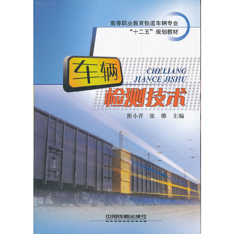 正版新书】车辆检测技术熊小青9787113133436
