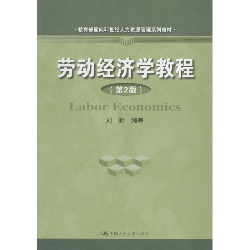 劳动经济学教程(第2版) [正版]劳动经济学教程(第2版) 刘昕 著 考研(新)大中专 书店图书籍 中国人民大学出版社
