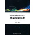自动控制原理