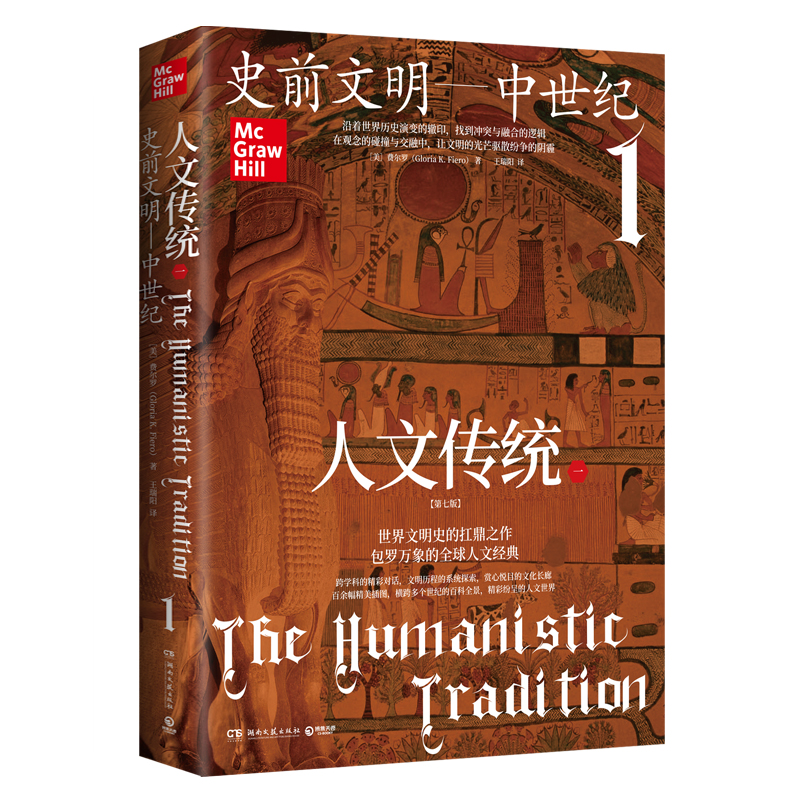 正版新书】人文传统一(“人文传统”系列丛书第七版,人文传统1