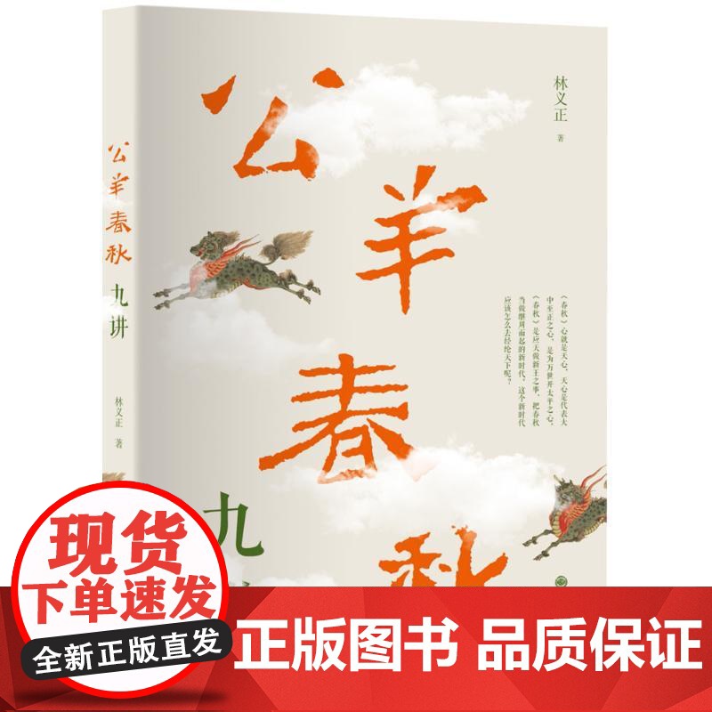 公羊春秋九讲林义正 著WX