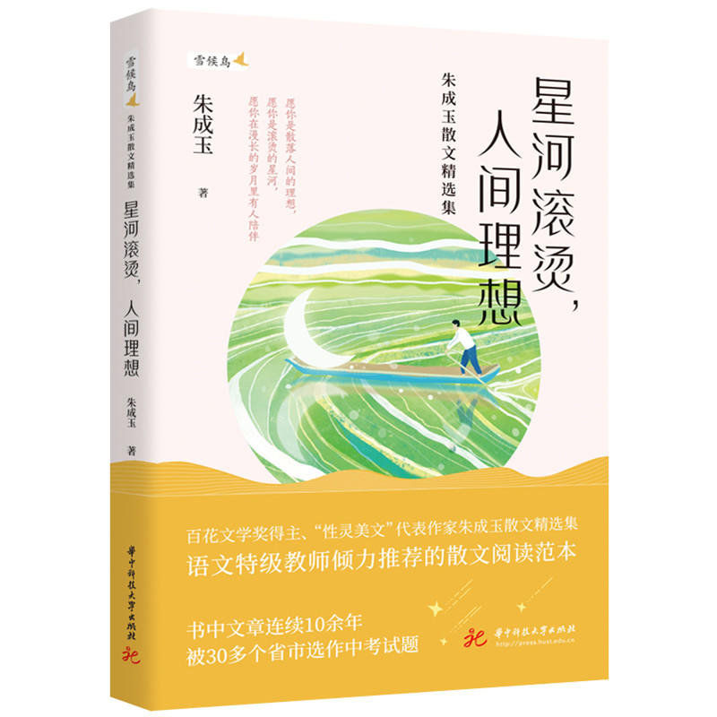 正版新书]星河滚烫,人间理想——朱成玉散文精选集(愿你是散落高清大图