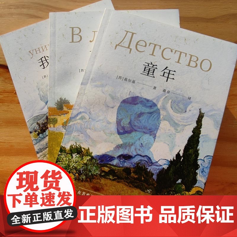 高尔基成长三部曲 童年在人间我的大全三册]高尔基三部曲 童年在人间我的大学 全套中小学生四五六年级课外阅读外国小说世界名高清大图