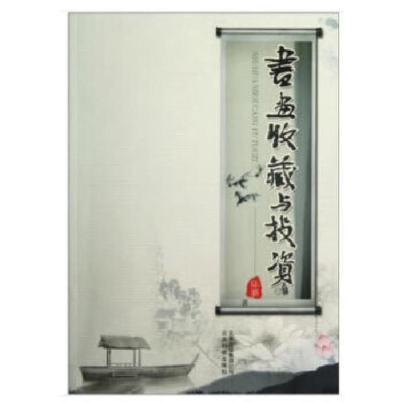 正版新书】书画收藏与投资陆璐著9787541665004