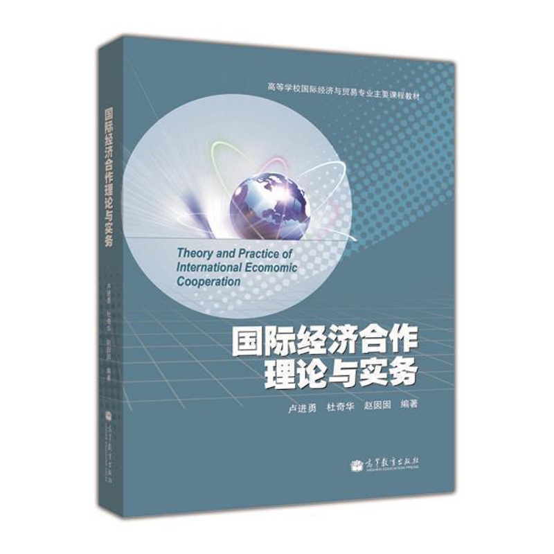 [醉染正版]国际经济合作理论与实务 卢进勇 高等教育出版社高清大图
