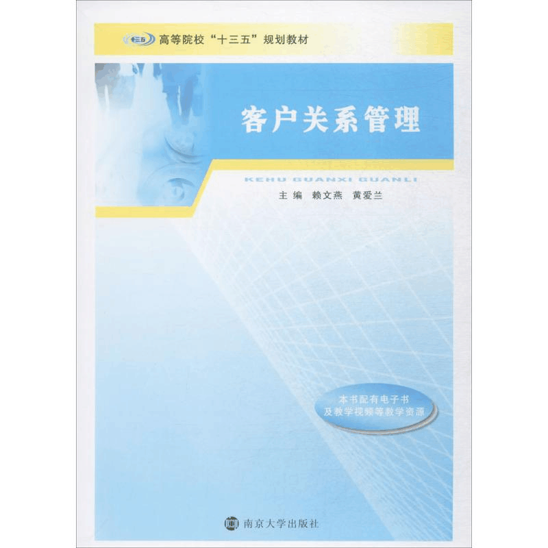 [M]客户关系管理-9787305195570图片