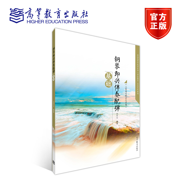 [正版]钢琴即兴伴奏配弹基础 刘冬云