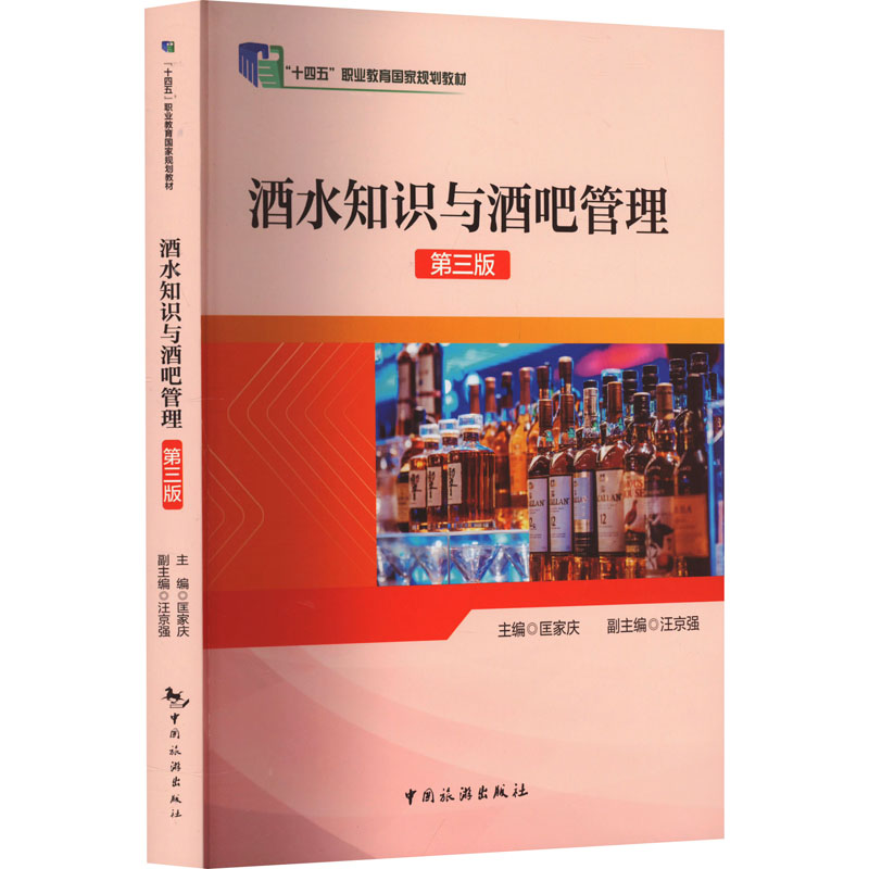 正版新书]酒水知识与酒吧管理 第3版匡家庆9787503271809高清大图