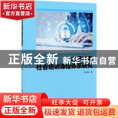 正版 电子商务社会培训课程体系研究 陈文婕 中国纺织出版社 9787