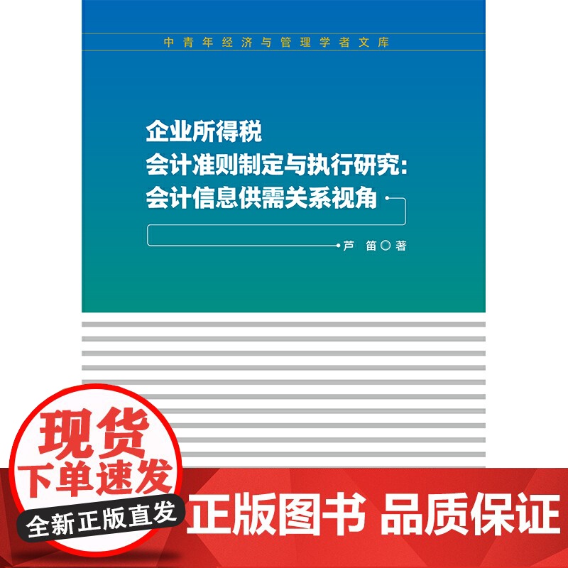 企业所得税会计准则制定与执行研究高清大图