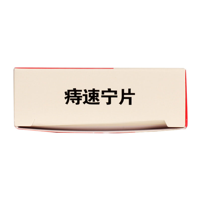 万通 痔速宁片 36片/盒高清大图