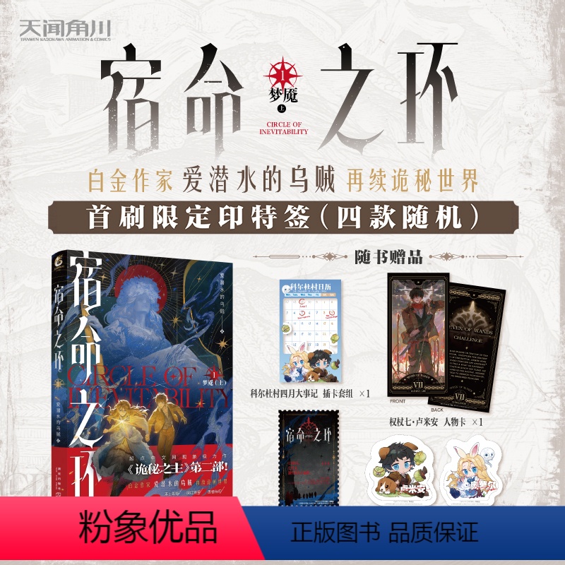 [正版]首刷限定印特版诡秘之主2宿命之环1 宿命之环实体书 爱潜水的乌贼原著小说起点中文网男频异世大陆玄幻想小说全册高清大图