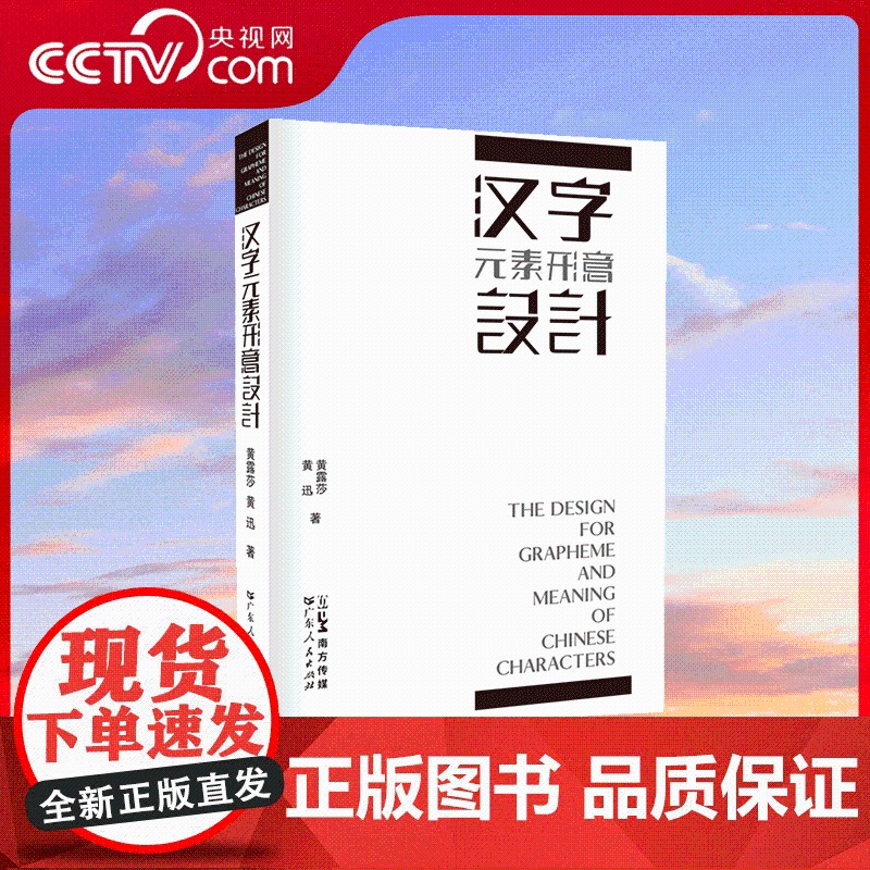 【央视网】汉字元素形意设计 文字形态设计学传播学美学艺术理论 汉字文化圈历史审美与信息传播思维方法 广东人民出版社 GD