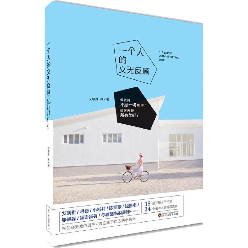 正版新书]一个人的义无反顾艾明雅9787307140158高清大图