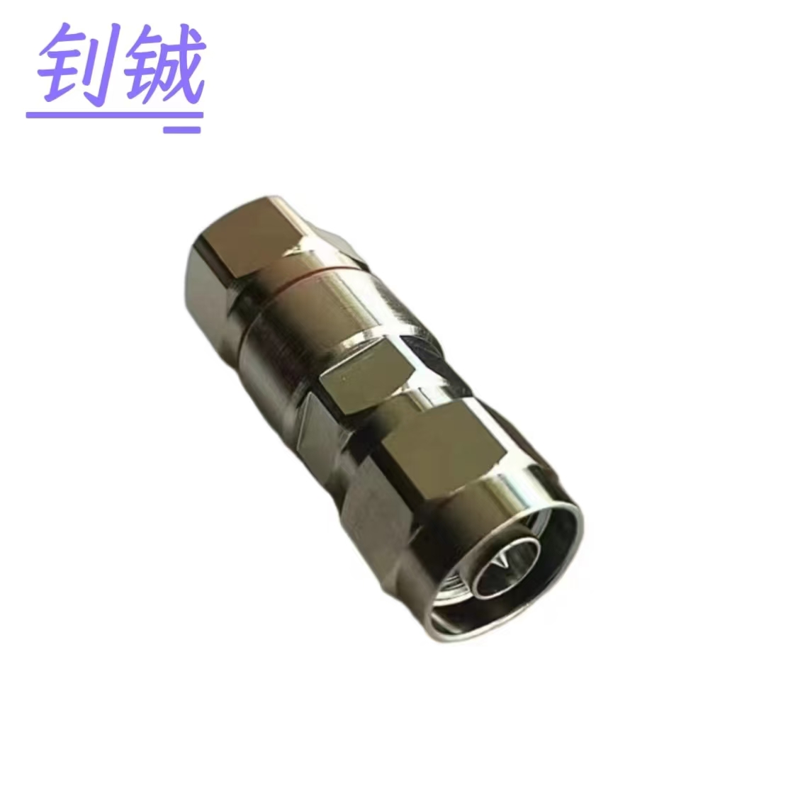 钊铖 馈线接头1/2N公接1/2超柔50-9馈线NM-N/个高清大图