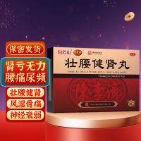 [5盒装]白云山 陈李济 壮腰健肾丸 5.6g*10丸/盒 建肾丸神经衰弱健身筋骨疼痛小便频数