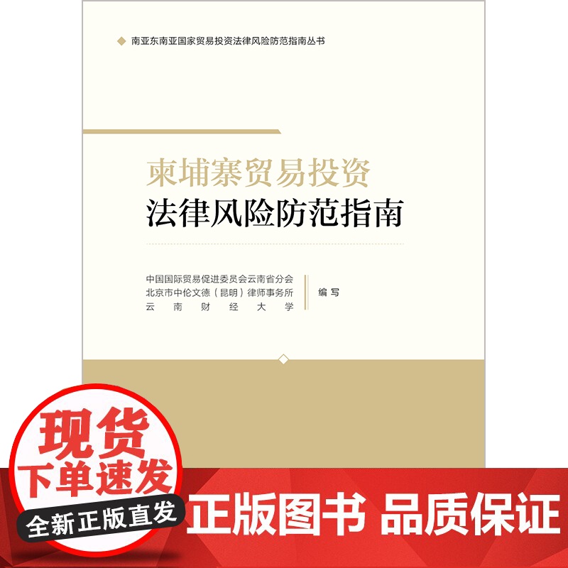 2024新书 柬埔寨贸易投资法律风险防范指南 中国国际贸易促进委员会云南省分会 云南财经大学编写高清大图