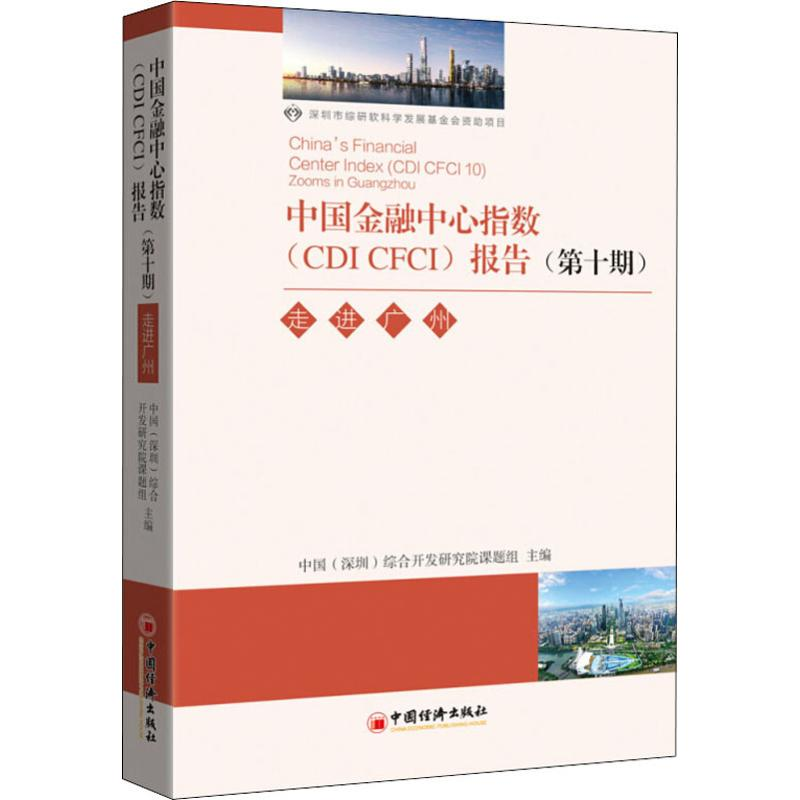 【M】中国金融中心指数(CDI CFCI)报告(第10期) 走进广州-9787513653374
